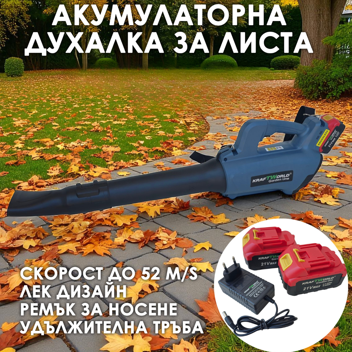 Акумулаторна духалка за листа 21V, 2×4Ah батерии