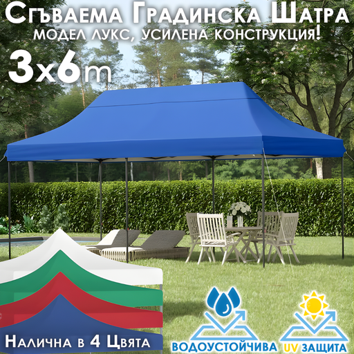 Сгъваема Градинска ШАТРА тип ХАРМОНИКА 3х6м стабилна конструкция и водоустойчиво покривало