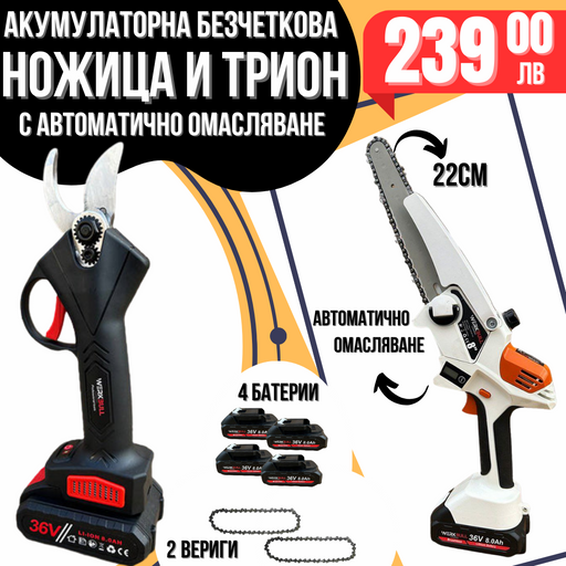 Промо 2в1 комплект WerkBull Акумулаторна Лозарска ножица и Мини Трион с омасляване и LED индикатор с Подарък 2 вериги и работни ръкавици