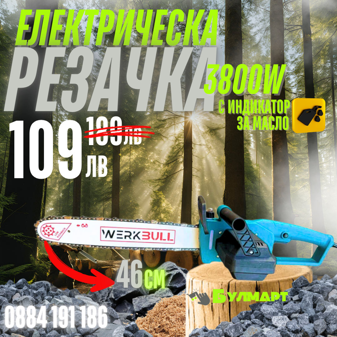 Немска Електрическа Резачка за Дърва 46см WerkBull 3800W