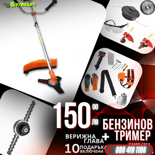 Немски Бензинов Тример за трева WerkBull с 10 подаръка + Верижна глава за тример