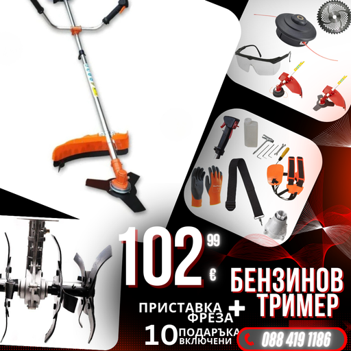 Немски Бензинов Тример Косачка за трева WerkBull 74куб. 4,5КС с 10 Подаръка + Фреза за Тример