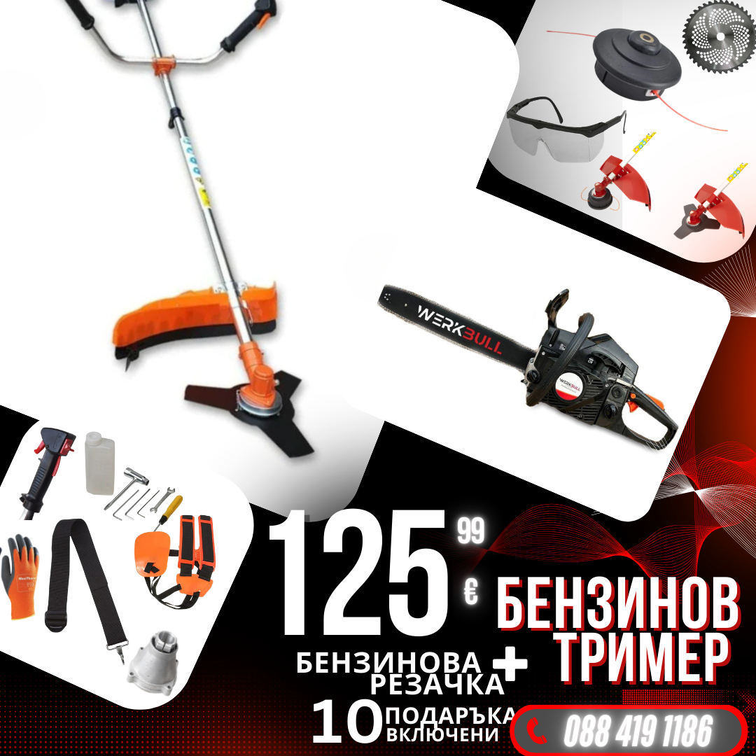 Немски Бензинов тример за трева WerkBull с 10 подаръка + Бензинова резачка 68куб. 4,5кс.