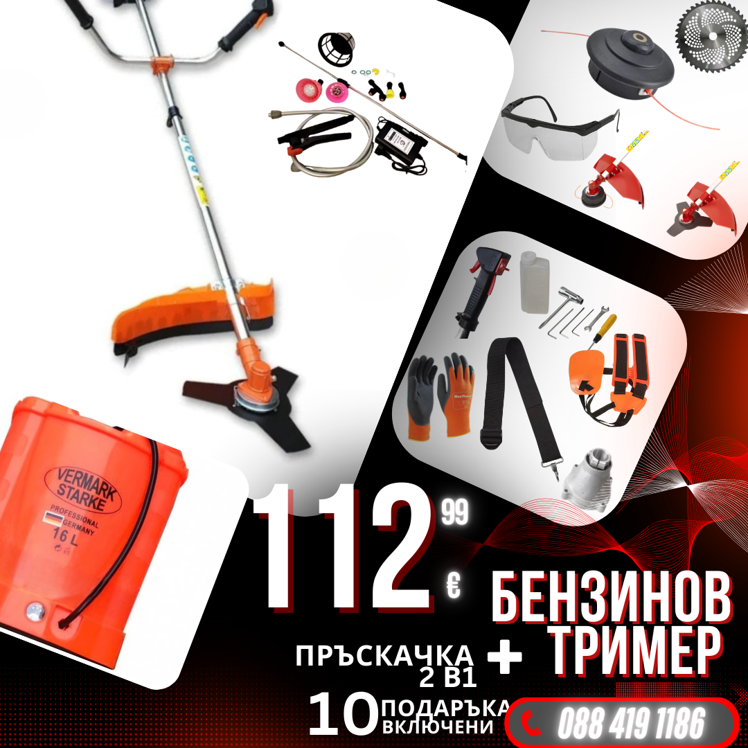 Немски Бензинов Тример WerkBull с 10 подаръка + Акумулаторна Пръскачка за трева