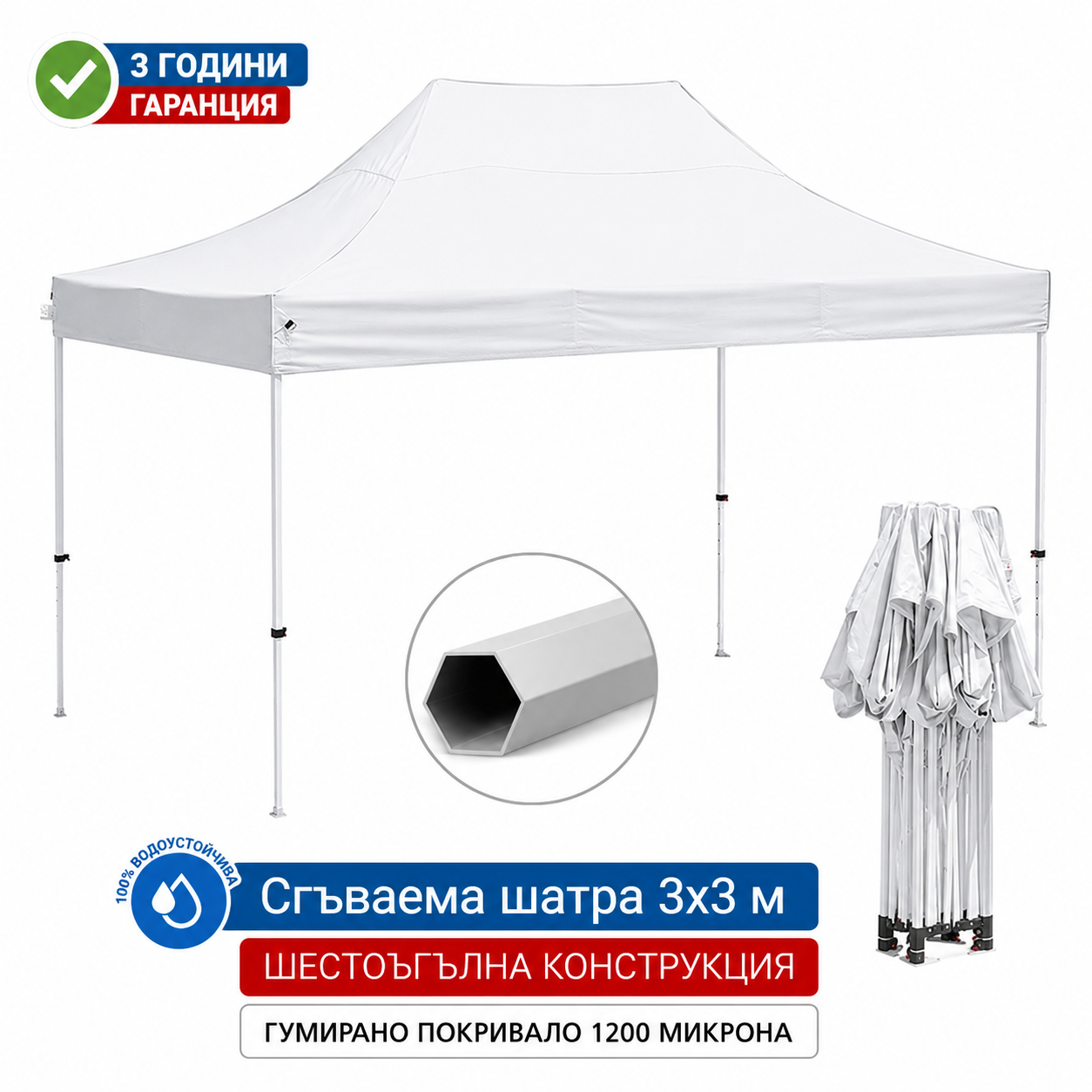 Шатра 3×4.5 м С ПОДСИЛЕНА ШЕСТОЪГЪЛНА (бяла) конструкция