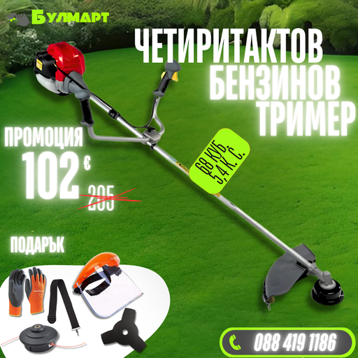 Немски Четиритактов Бензинов тример WerkBull / Моторна косачка за трева и храсти + 7 подаръка