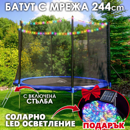Детски батут с мрежа 244см с ПОДАРЪΚ LED Лампички – Подсилена конструкция и UV защита
