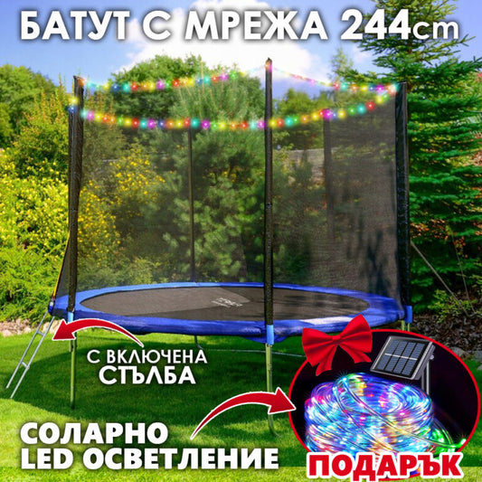 Детски батут с мрежа 244см с ПОДАРЪΚ LED Лампички – Подсилена конструкция и UV защита