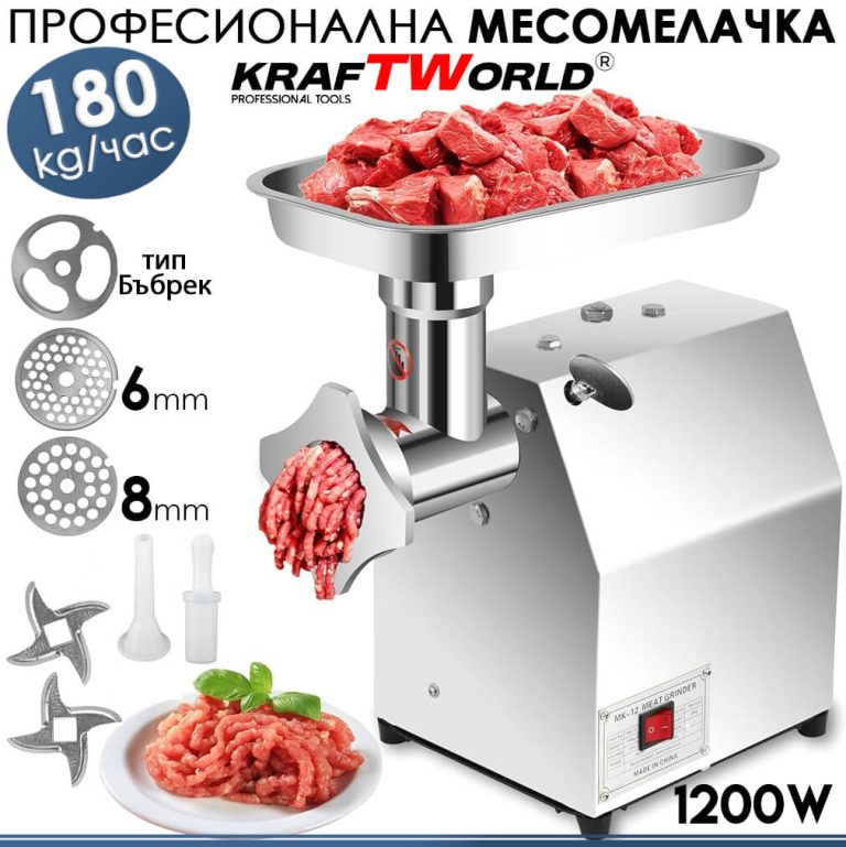 Електрическа Месомелачка KraftWorld | 1200W, 180 кг/ч, Неръждаема Стомана
