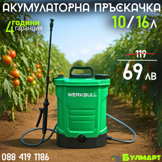 Акумулаторна гръбна пръскачка WERKBULL 10/16 литра