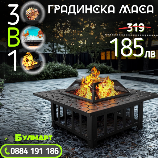 Тройно Удоволствие: Маса 'Fire Pit' - Пещ за BBQ, Камина и Ледарка в Едно