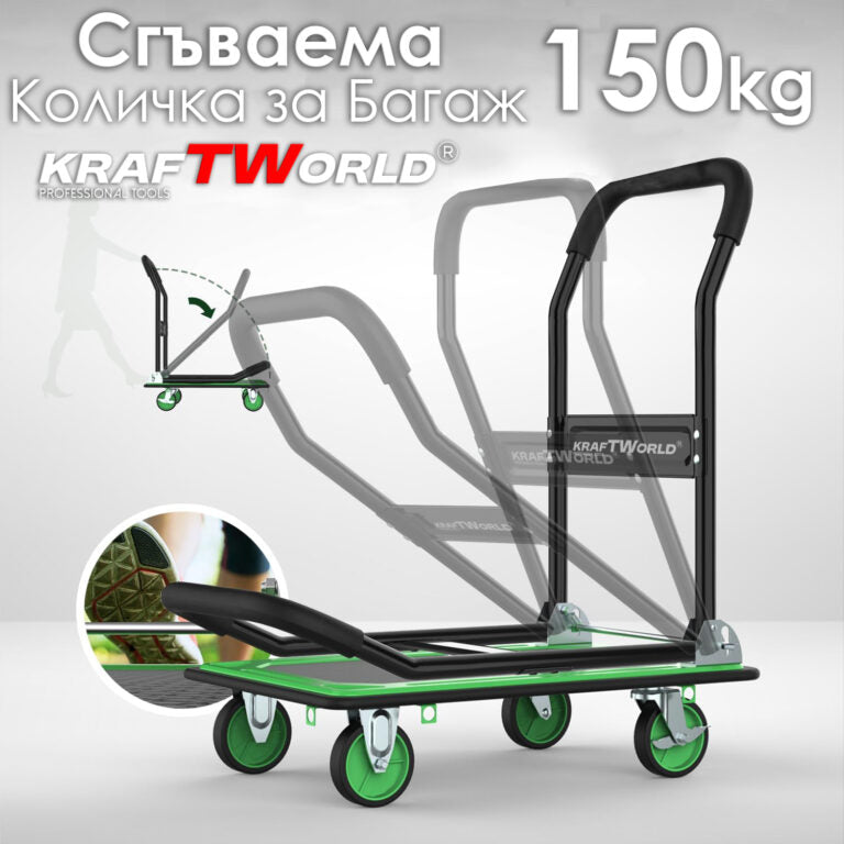 Сгъваема товарна количка с платформа 150 кг – Противоплъзгаща повърхност