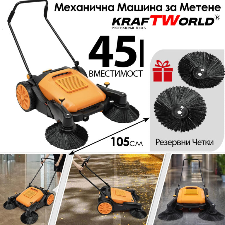 Механична машина за метене с 45л контейнер и 105см ширина