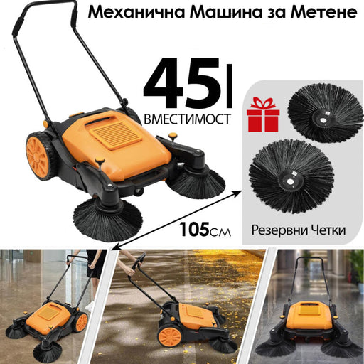 Механична машина за метене с 45л контейнер и 105см ширина