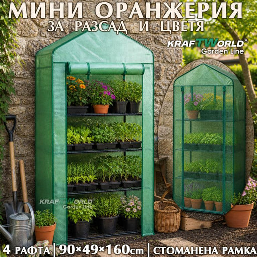 Мини парник-оранжерия за разсад с 4 рафта – 90×49×160 см, стоманена рамка