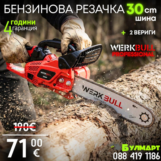 Компактна Бензинова Резачка за Дърва WerkBull 30см с Две Вериги