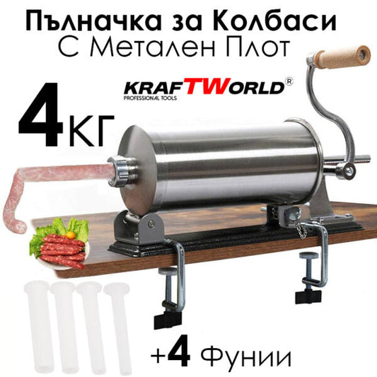 Хоризонтална пълначка за колбаси 4 л