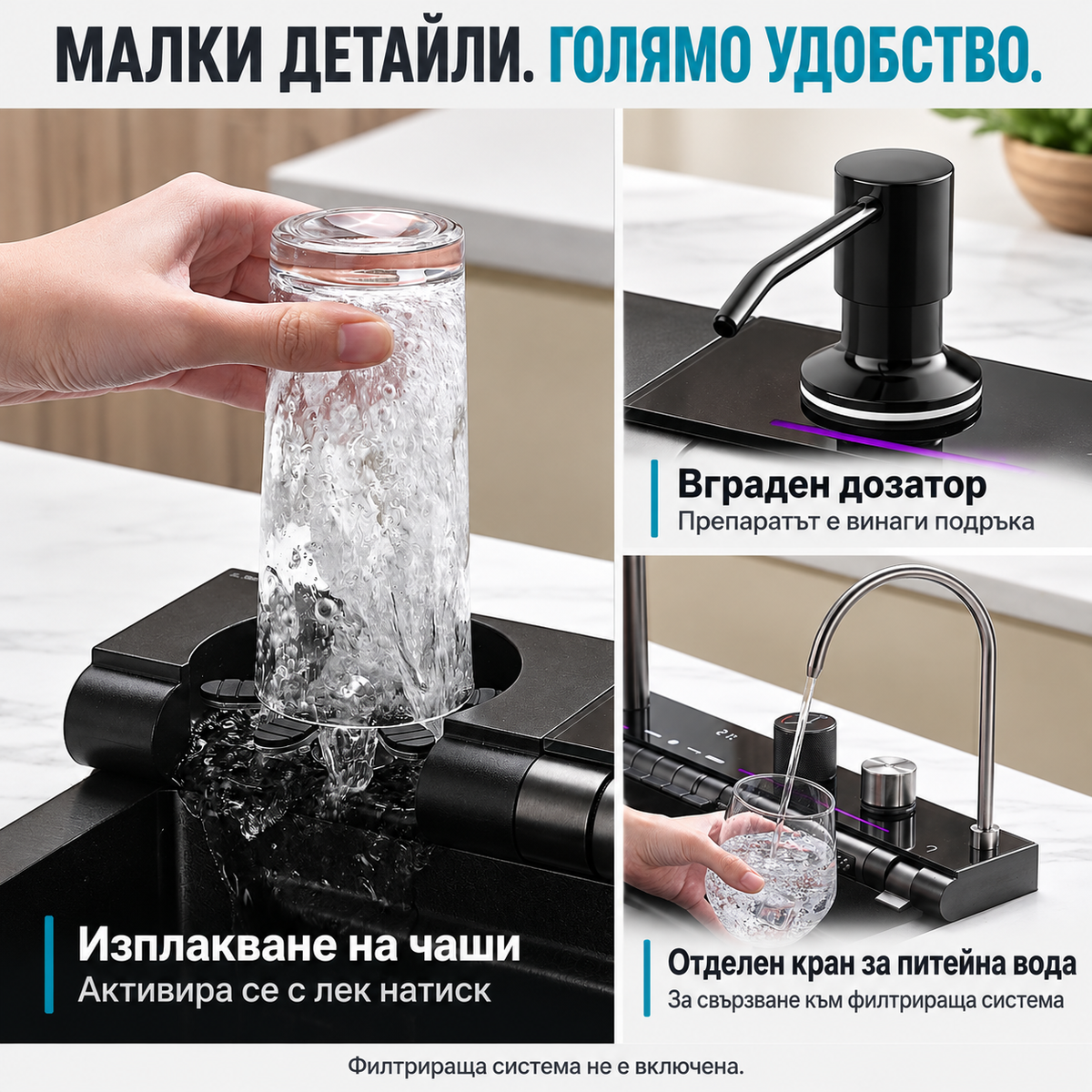 Изплакване на чаши, дозатор и отделен кран за вода