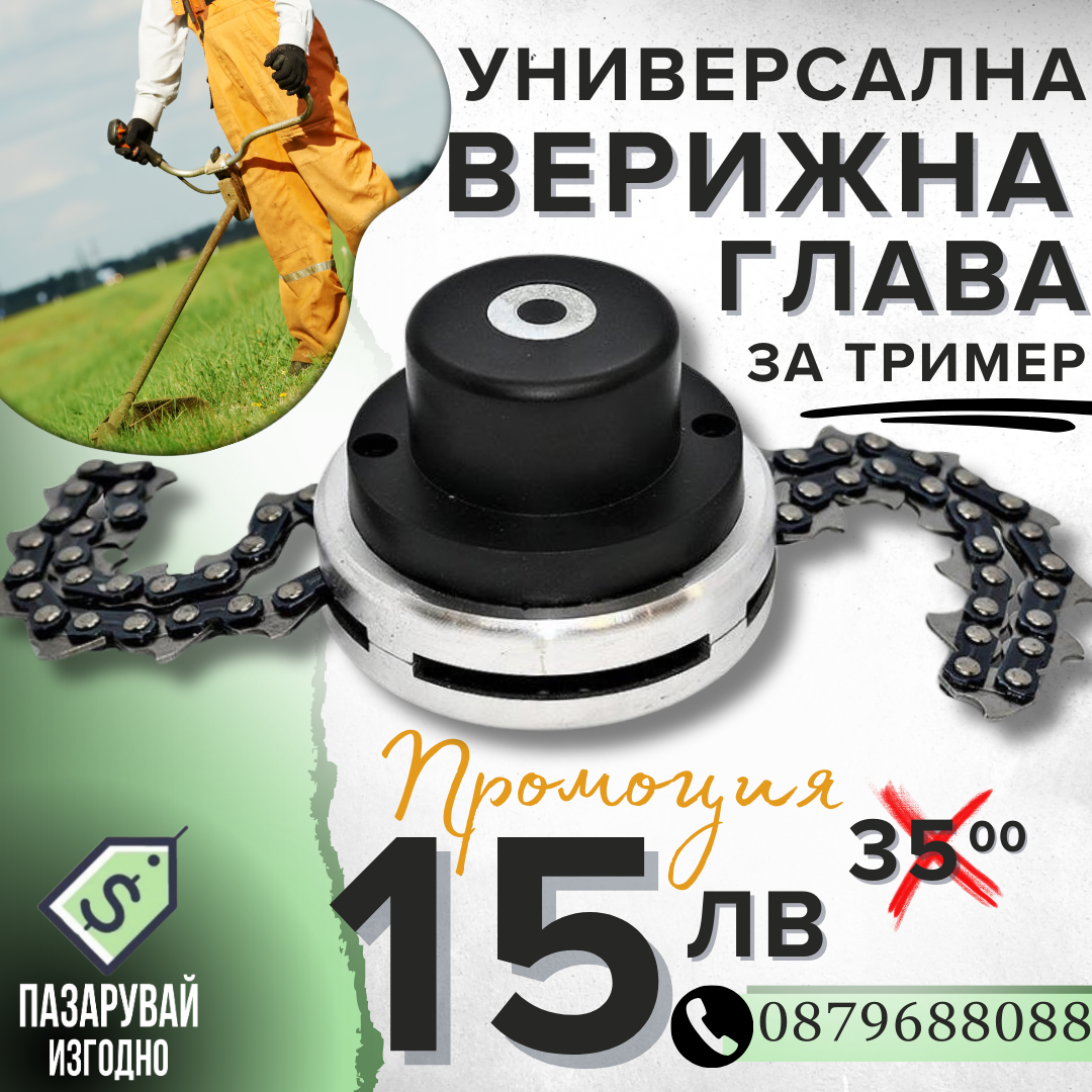 Универсална Метална Верижна Глава за Тример с Верига