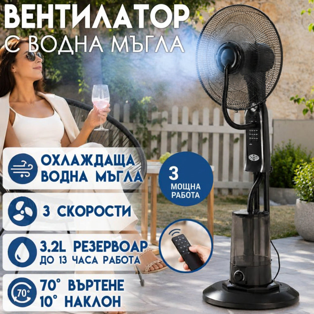 Вентилатор с водна мъгла WERKBULL GERMANY Home 41см с дистанционно и таймер